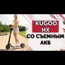 Электросамокат KUGOO HX (Черный) видеообзор